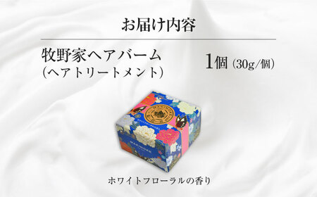 牧野家ヘアバーム(ヘアートリートメント･ハンドクリーム) ホワイトフローラル×1個 島根県松江市/株式会社ナレッジリンクス [ALBR002] 美容