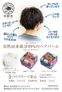 牧野家ヘアバーム(ヘアートリートメント･ハンドクリーム) ホワイトフローラル×2個 島根県松江市/株式会社ナレッジリンクス [ALBR003] 美容