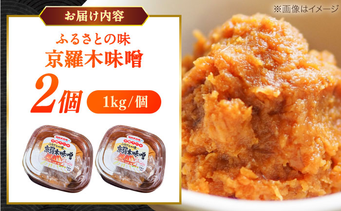 【天日塩仕込み】あったかいふるさとの味 京羅木味噌 2個　島根県松江市/株式会社ナレッジリンクス [ALBR011]