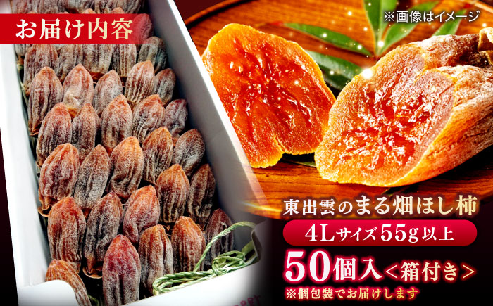 【ふるさと納税限定】東出雲の畑ほし柿 50個入 島根県松江市/畑ほし柿生産組合 [ALBV001] 柿