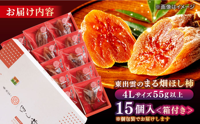【ふるさと納税限定】東出雲の畑ほし柿 15個入 島根県松江市/畑ほし柿生産組合 [ALBV003] 柿