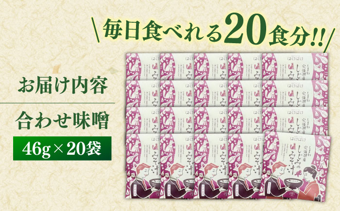 【年内発送】毎日食べたい！宍道湖産大和しじみの即席しじみ汁(合わせ味噌)46g×20袋 ～連続テレビ小説「ばけばけ」ロゴライセンス商品～島根県松江市/平野缶詰有限会社 [ALBZ045]