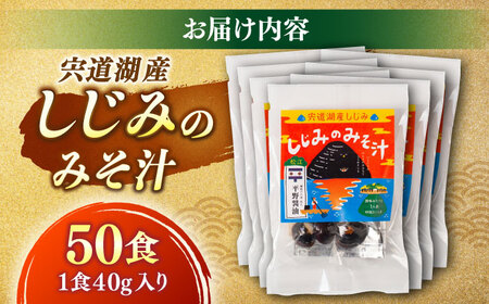 【砂抜き不要】お湯をそそぐだけ！宍道湖産しじみのみそ汁1食用×50袋セット 島根県松江市/平野醤油 [ALCA004] しじみ