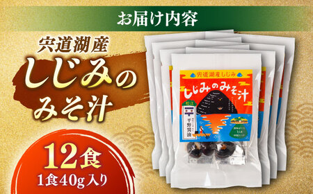 【砂抜き不要】お湯をそそぐだけ！宍道湖産しじみのみそ汁1食用×12袋セット 島根県松江市/平野醤油 [ALCA006] しじみ