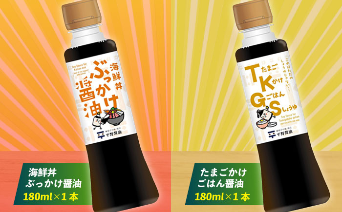 調味料詰め合わせギフト（202）　180ml×6種（甘露醤油・こいくち醤油・橙ぽん酢・豆富にかけるだし醤油・海鮮丼ぶっかけ醤油・たまごかけごはん醤油） 島根県松江市/平野醤油 [ALCA014]