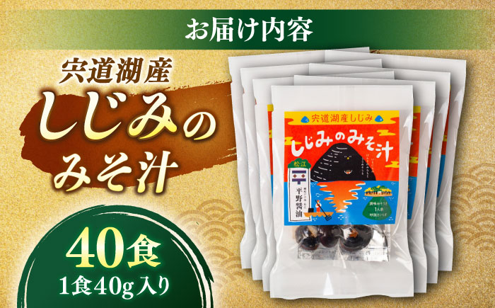 【砂抜き不要】お湯をそそぐだけ！宍道湖産しじみのみそ汁1食用×40袋セット 島根県松江市/平野醤油 [ALCA019]