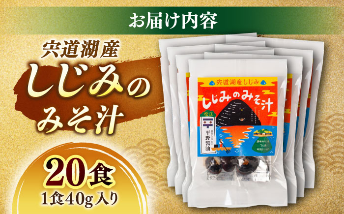 【砂抜き不要】お湯をそそぐだけ！宍道湖産しじみのみそ汁1食用×20袋セット 島根県松江市/平野醤油 [ALCA020]