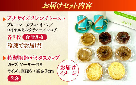 メディア出演多数！特製陶器デミタスカップ2客付き 天然酵母パンのフレンチトーストセット 4種類8枚 島根県松江市/フレンチトースト専門店せるくる [ALCE001] パン