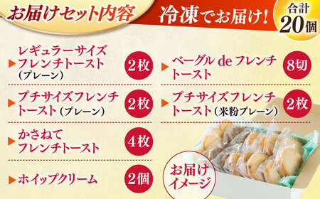 メディア出演多数！天然酵母パンのフレンチトースト モーニングセット(ホイップクリーム付き)6種類20個 島根県松江市/フレンチトースト専門店せるくる [ALCE003] パン