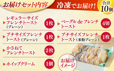 メディア出演多数！天然酵母パンのフレンチトースト モーニングセット(ホイップクリーム付き)6種類10個 島根県松江市/フレンチトースト専門店せるくる [ALCE004] パン