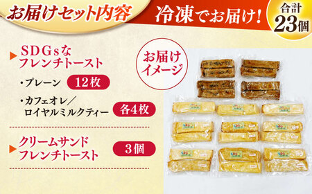 メディア出演多数！天然酵母パンのSDGsなフレンチトーストセット 4種類23個 島根県松江市/フレンチトースト専門店せるくる [ALCE007] パン