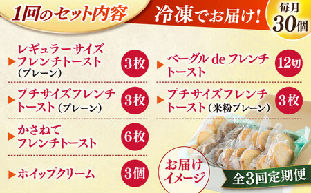 【全3回定期便】メディア出演多数！天然酵母パンのフレンチトースト モーニングセット(ホイップクリーム付き)6種類30個 島根県松江市/フレンチトースト専門店せるくる [ALCE008] パン