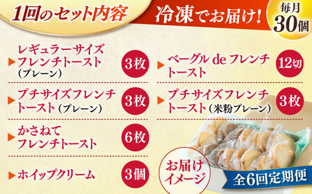 【全6回定期便】メディア出演多数！天然酵母パンのフレンチトースト モーニングセット(ホイップクリーム付き)6種類30個 島根県松江市/フレンチトースト専門店せるくる [ALCE009] パン