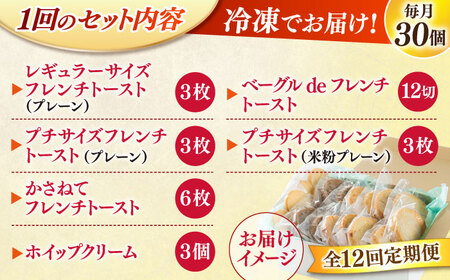 【全12回定期便】メディア出演多数！天然酵母パンのフレンチトースト モーニングセット(ホイップクリーム付き)6種類30個 島根県松江市/フレンチトースト専門店せるくる [ALCE010] パン
