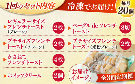 【全3回定期便】メディア出演多数！天然酵母パンのフレンチトースト モーニングセット(ホイップクリーム付き)6種類20個 島根県松江市/フレンチトースト専門店せるくる [ALCE011] パン