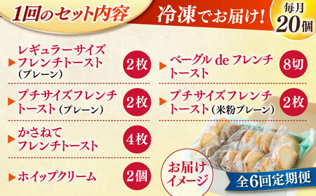 【全6回定期便】メディア出演多数！天然酵母パンのフレンチトースト モーニングセット(ホイップクリーム付き)6種類20個 島根県松江市/フレンチトースト専門店せるくる [ALCE012] パン