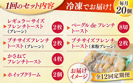 【全12回定期便】メディア出演多数！天然酵母パンのフレンチトースト モーニングセット(ホイップクリーム付き)6種類20個 島根県松江市/フレンチトースト専門店せるくる [ALCE013] パン