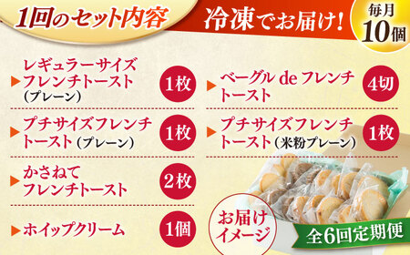 【全6回定期便】メディア出演多数！天然酵母パンのフレンチトースト モーニングセット(ホイップクリーム付き)6種類10個 島根県松江市/フレンチトースト専門店せるくる [ALCE015] パン