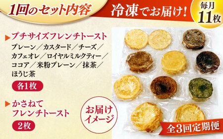 【全3回定期便】メディア出演多数！天然酵母パンのフレンチトースト バラエティーセット 10種類11枚 島根県松江市/フレンチトースト専門店せるくる [ALCE017] パン