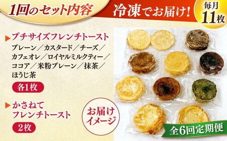 【全6回定期便】メディア出演多数！天然酵母パンのフレンチトースト バラエティーセット 10種類11枚 島根県松江市/フレンチトースト専門店せるくる [ALCE018] パン