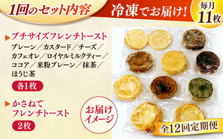 【全12回定期便】メディア出演多数！天然酵母パンのフレンチトースト バラエティーセット 10種類11枚 島根県松江市/フレンチトースト専門店せるくる [ALCE019] パン