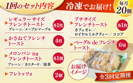 【全3回定期便】メディア出演多数！天然酵母パンのフレンチトースト 食べ比べセット 11種類20個 島根県松江市/フレンチトースト専門店せるくる [ALCE020] パン