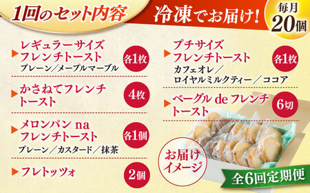 【全6回定期便】メディア出演多数！天然酵母パンのフレンチトースト 食べ比べセット 11種類20個 島根県松江市/フレンチトースト専門店せるくる [ALCE021] パン