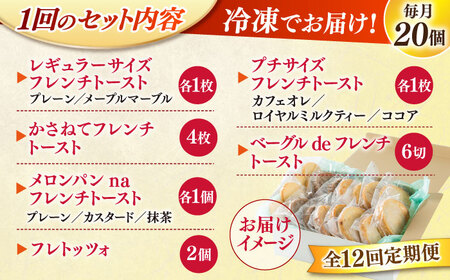 【全12回定期便】メディア出演多数！天然酵母パンのフレンチトースト 食べ比べセット 11種類20個 島根県松江市/フレンチトースト専門店せるくる [ALCE022] パン