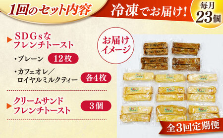 【全3回定期便】メディア出演多数！天然酵母パンのSDGsなフレンチトーストセット 4種類23個 島根県松江市/フレンチトースト専門店せるくる [ALCE023] パン