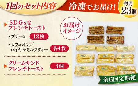 【全6回定期便】メディア出演多数！天然酵母パンのSDGsなフレンチトーストセット 4種類23個 島根県松江市/フレンチトースト専門店せるくる [ALCE024] パン