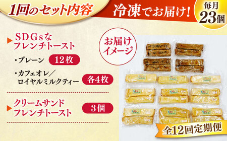 【全12回定期便】メディア出演多数！天然酵母パンのSDGsなフレンチトーストセット 4種類23個 島根県松江市/フレンチトースト専門店せるくる [ALCE025] パン