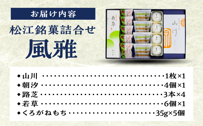 【年内発送】松江銘菓詰合せ「風雅」 島根県松江市/有限会社風流堂 [ALCF002] 和菓子