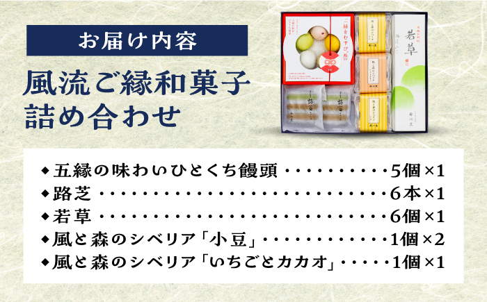 【年内発送】風流ご縁和菓子詰め合わせ 島根県松江市/有限会社風流堂 [ALCF003] 和菓子