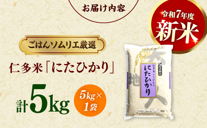 【令和7年産】【新米】島根が誇るブランド米！仁多米「にたひかり」5kg ～生産者限定米～ 島根県松江市/有限会社藤本米穀店 [ALCG005] 米
