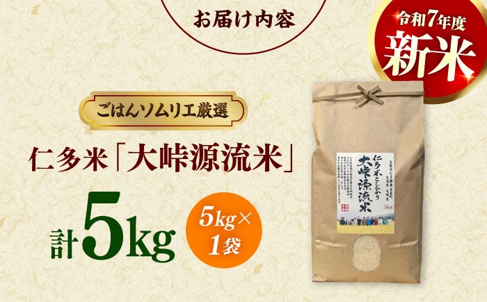 【新米】【先着10個限定】島根が誇るブランド米！仁多米「大峠源流米」5kg 島根県松江市/有限会社藤本米穀店 [ALCG006] 米