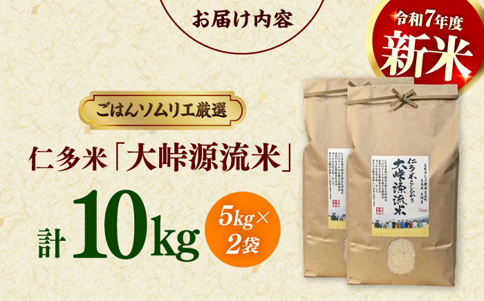 島根が誇るブランド米！仁多米「大峠源流米」10kg（5kg×2）島根県松江市/有限会社藤本米穀店 [ALCG031]