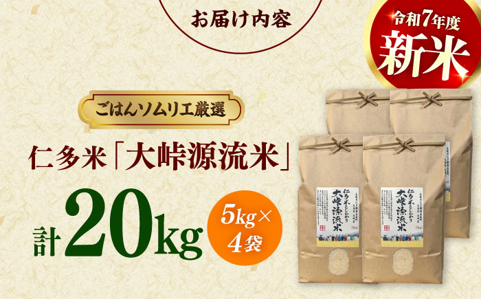 島根が誇るブランド米！仁多米「大峠源流米」20kg（5kg×4）島根県松江市/有限会社藤本米穀店 [ALCG032]