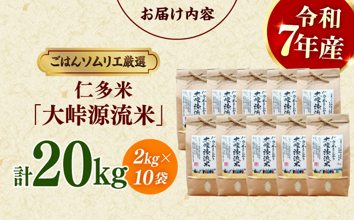【令和7年産】島根が誇るブランド米！仁多米「大峠源流米」20kg（2kg×10）島根県松江市/有限会社藤本米穀店 [ALCG033]