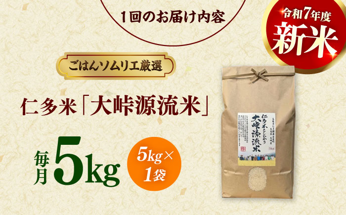 【3回定期便】島根が誇るブランド米！仁多米「大峠源流米」5kg(5kg×1) 島根県松江市/有限会社藤本米穀店 [ALCG057]