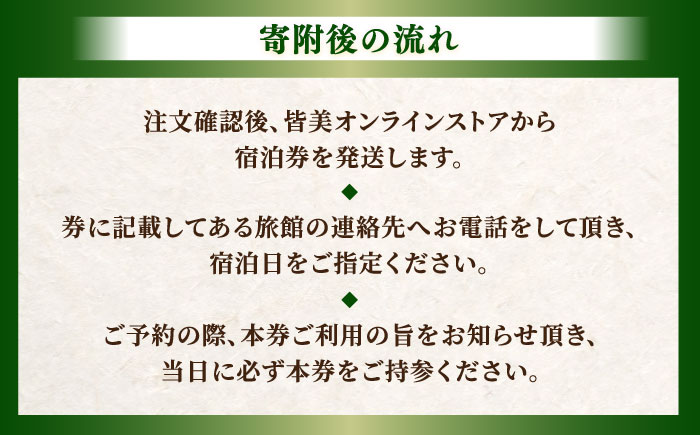 出雲･玉造温泉 佳翠苑皆美 宿泊券 (2名様) ハイクラス 島根県松江市/有限会社松江皆美館 [ALCQ002] 宿泊券