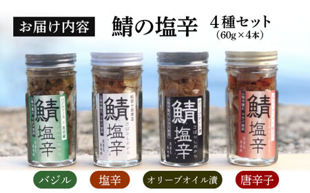 鯖の塩辛 4種セット 島根県松江市/株式会社松田十郎商店 [ALCR001] 缶詰 瓶詰