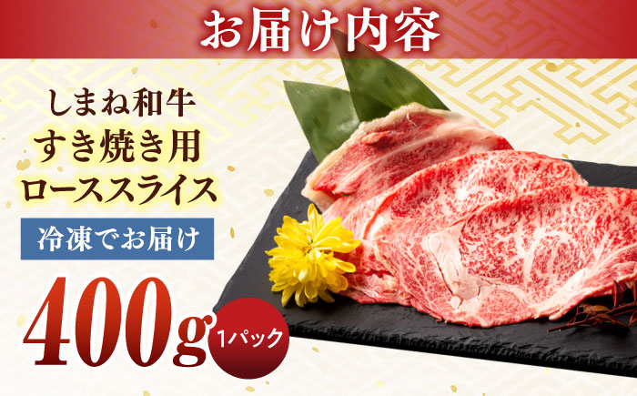 【年内発送】最高級品質の和牛肉！しまね和牛ロースすき焼き 400g×1P 島根県松江市/有限会社宮本食肉店 [ALCV001] 牛肉