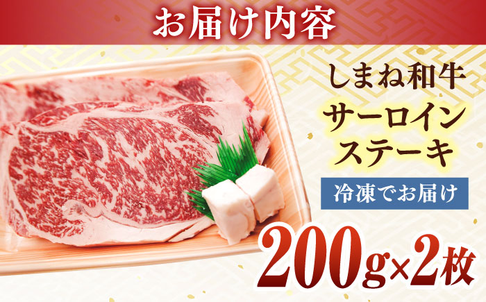 最高級品質の和牛肉！しまね和牛サーロインステーキ 200g×2枚 島根県松江市/有限会社宮本食肉店 [ALCV002] 牛肉