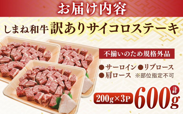 【年内発送】【訳あり】サイコロステーキ お子様に大好評！しまね和牛(サーロイン･肩ロース・リブロース)ひとくちカット 600g(200g×3パック) 国産 和牛 ステーキ 島根県松江市/有限会社宮本食肉店[ALCV003]牛肉