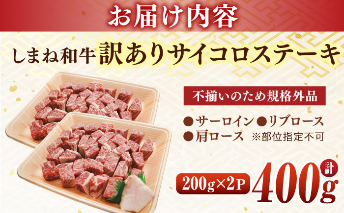 【年内発送】【訳あり】サイコロステーキ お子様に大好評！しまね和牛(サーロイン･肩ロース・リブロース)ひとくちカット 400g(200g×2パック) 国産 和牛 ステーキ 島根県松江市/有限会社宮本食肉店 [ALCV004] 牛肉