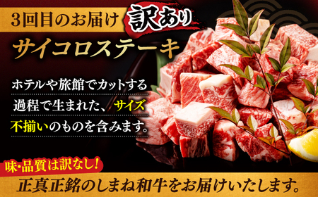 【3回定期便】最高級品質の和牛肉！しまね和牛3回コース(ロースすき焼き・サーロインステーキ・訳ありサイコロステーキ) ブランド牛 焼肉 モモ バラ肉 冷凍 人気 島根県松江市/有限会社宮本食肉 [ALCV006] 牛肉