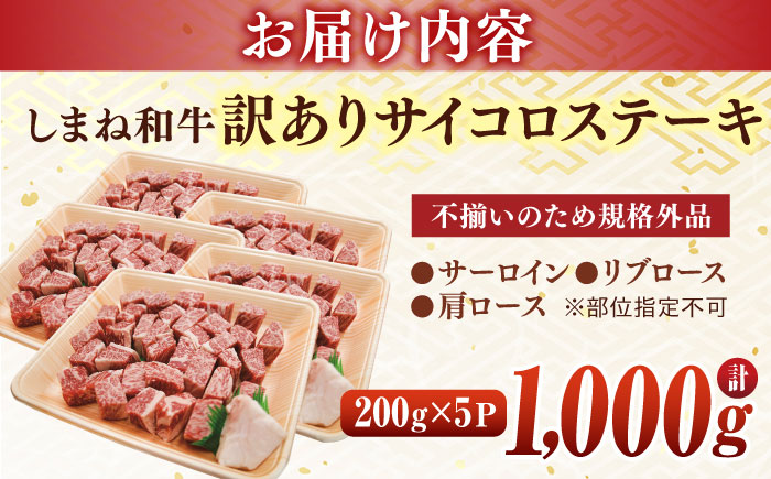 【年内発送】【訳あり】サイコロステーキ お子様に大好評！しまね和牛(サーロイン･肩ロース・リブロース)ひとくちカット 1,000g(200g×5パック) 国産 和牛 ステーキ 島根県松江市/株式会社宮本食肉店 [ALCV008]