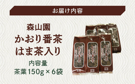 【日本三大菓子・茶処】松江のふるさと茶 かおり番茶 はま茶入り 島根県松江市/有限会社森山園 [ALCY001] お茶