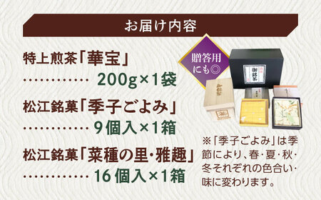 【日本三大菓子・茶処】まつえ茶と和菓子B セット 島根県松江市/有限会社森山園 [ALCY003] 和菓子
