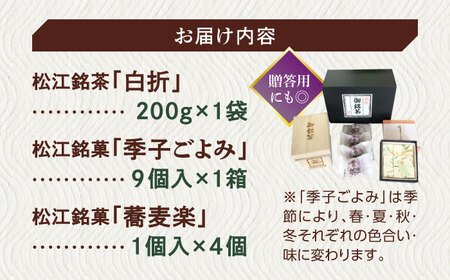 【日本三大菓子・茶処】まつえ茶と和菓子A セット 島根県松江市/有限会社森山園 [ALCY004] 和菓子